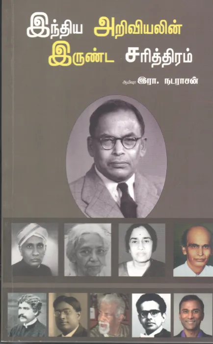 ENTHIYA ARIVIYAL ERUINDA SARITHIRAM BY ERA. NADARASAN