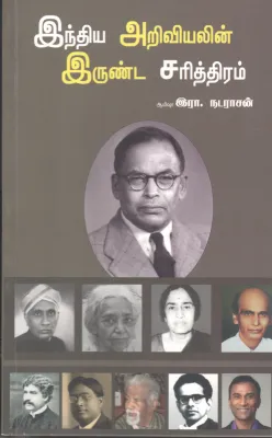 ENTHIYA ARIVIYAL ERUINDA SARITHIRAM BY ERA. NADARASAN