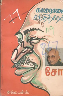 KAMARAJARAI SANTHITHAN
