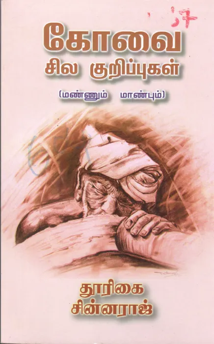KOOVAI SILA KUROPUGAL BY THURIGAI SENNARAJ