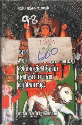 LACHUMICHUPURANNAM
