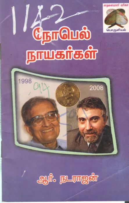 NEAPAL NAYAKARKAL BY R. NADARAJAN