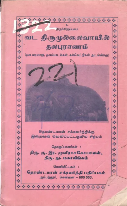 VADA THIRUMULAIVOYAL THALAPURANAM BY SIVATHIRU. ADIGALAR