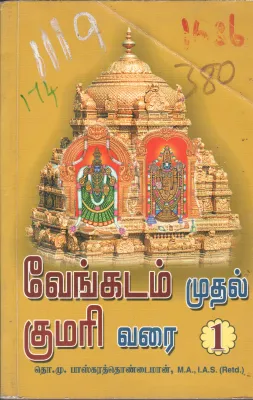 VENGADAM MUTHAL KUMARI VARAI 1 BY M. BASKARTHOINDAIMAAN