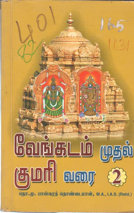 VENGADAM MUTHAL KUMARI VARAI 2 BY M. BASKARTHOINDAIMAAN