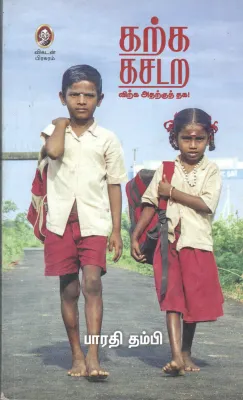 KARKA KASADARA BY BAHARATHI THAMBI
