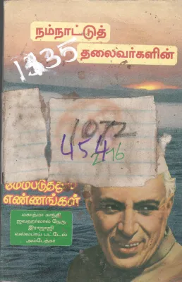 NATU THALAIVARGALIN MENNPADUTHUM ENNAGAL