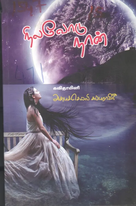 NILAVODU NAAN BY ANBUSELVI SUBRAJ