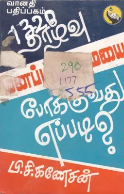 THALVU MANAPANMAIYE POKUVATHU EPPADI BY P. C. GANESHSAN