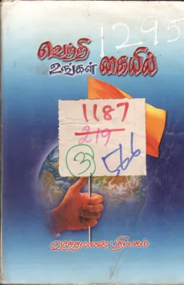 VETRI UINGAL KAIYEL