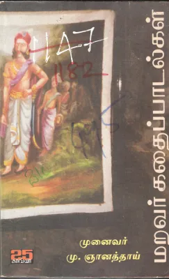 MARAVAIR KATHAIPAADALGAL BY M. NIYANATHAI