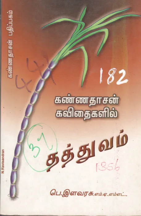 KANNADASAN KAVITAHIGAL (THATHUVAM) BY PA.ELAVARSI