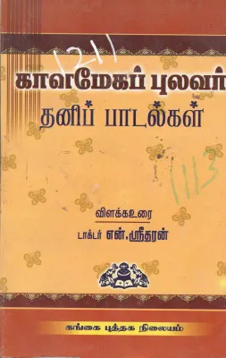 THANI PAADALGAL BY KAALAMAEGA PULAVAR