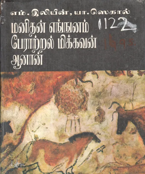 MANITHAN AINTHANUM PAERAATRAL MIIKKAVAN AANAN BY M. EELIEN