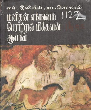 MANITHAN AINTHANUM PAERAATRAL MIIKKAVAN AANAN BY M. EELIEN