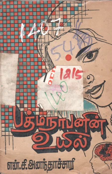 PADMANATHANIN UYIL BY N. C. ANANTHACHARI