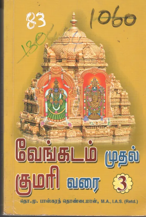 VENGADAM MUTHAL KUMARI VARAI 3 BY M. BASKARTHOINDAIMAAN