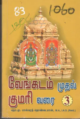 VENGADAM MUTHAL KUMARI VARAI 3 BY M. BASKARTHOINDAIMAAN