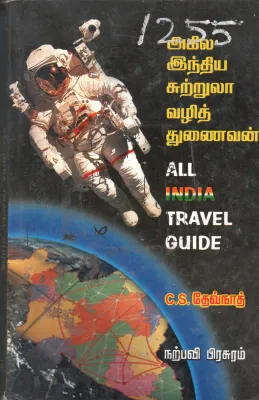 AKILA INTHIYA SUITRULA VALI THUNAIVAN BY C.S. DEVNAATH