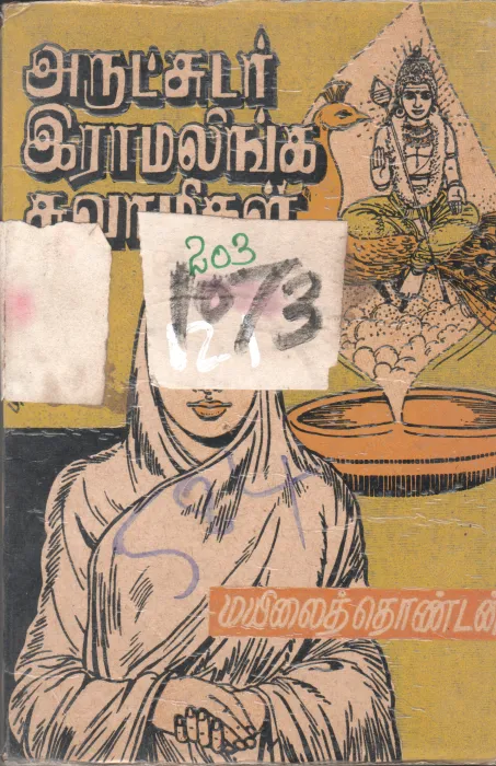 ARULCHUDAR ERAMALINGA BY MAYILLAI THONDAI