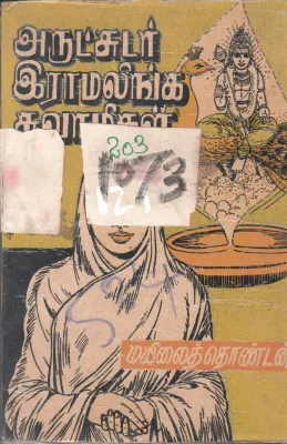 ARULCHUDAR ERAMALINGA BY MAYILLAI THONDAI