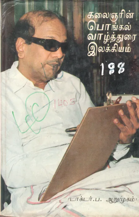 KALAINGARIN POINGAL VAZITHURAI ILLAKIYAM BY DOCTOR. P. AARUMUGAM