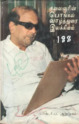 KALAINGARIN POINGAL VAZITHURAI ILLAKIYAM BY DOCTOR. P. AARUMUGAM