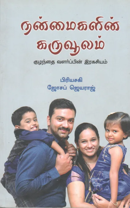 NANMAIGALIN KARUVULAM BY JOSHEP JEYARAJ