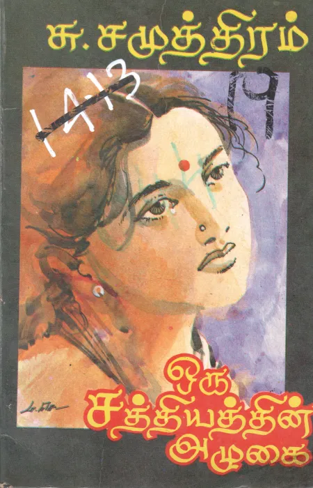 ORU SAITHIYATHIN ALUGAI BY S. SAMUTHIRAM