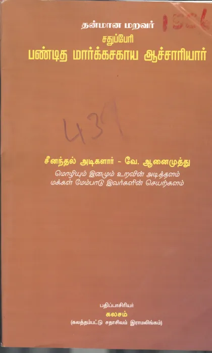 PANDITHA MAARKASAKAYA AASAARIYAR BY V. AANAIMUTHU