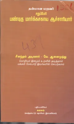 PANDITHA MAARKASAKAYA AASAARIYAR BY V. AANAIMUTHU