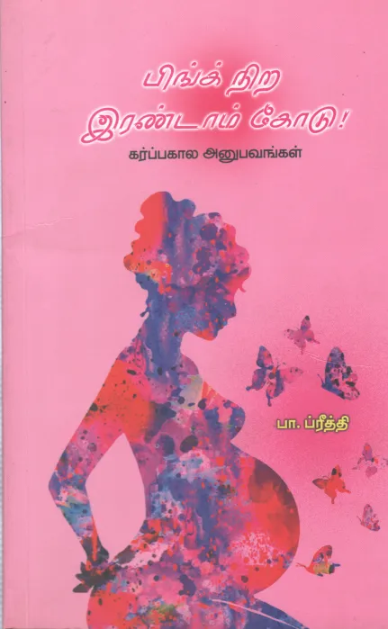 PINK NERA ERANDAM KODU BY PA. IPREETH