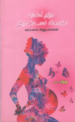 PINK NERA ERANDAM KODU BY PA. IPREETH
