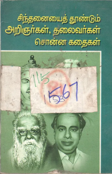 SINTHANIYAI THUNDUM ARINGYARGAL THALIVARGAL SONNA KATHAIGAL BY ARINGYAR ANNA