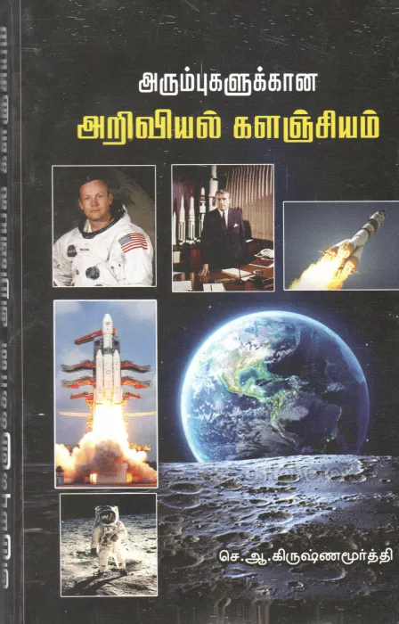 ARIVIYAL KALAINGIYAM BY S. A. KRISHNAMURTHI