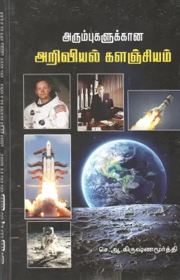 ARIVIYAL KALAINGIYAM BY S. A. KRISHNAMURTHI