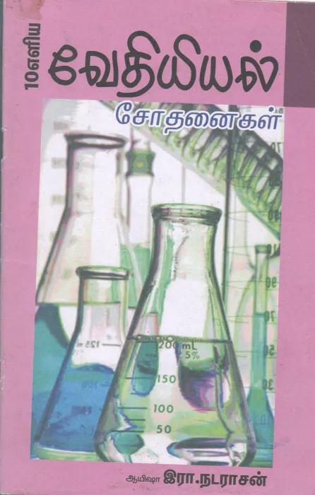 VETHIYAL BY ERA. NADARASAN