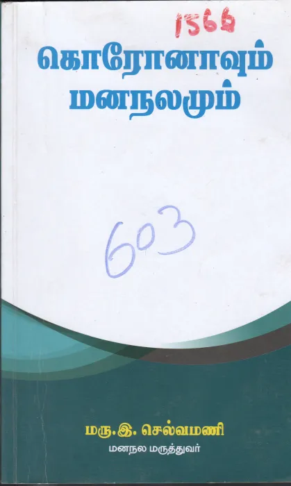 CORONAVUM MANALAMUM BY MRU.E.SELVAMANI