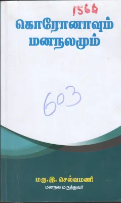 CORONAVUM MANALAMUM BY MRU.E.SELVAMANI
