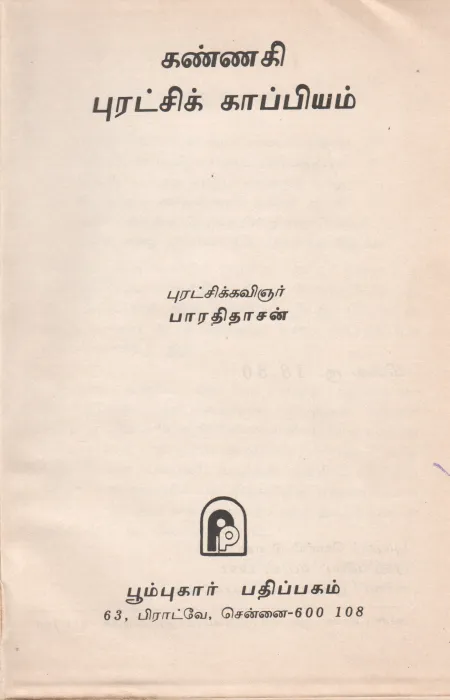 KANAGI PURATCHI KAAPIYAM BY BAARATHIDASAN