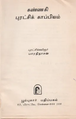 KANAGI PURATCHI KAAPIYAM BY BAARATHIDASAN