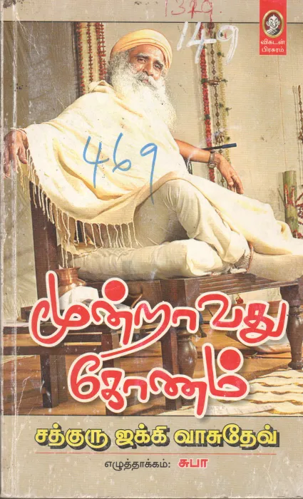 MUNDRAVATHU KOONAM BY SUDHA