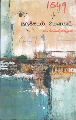 NADUKADAL MELANAM BY PA. DEVANDIRABOOBATHI