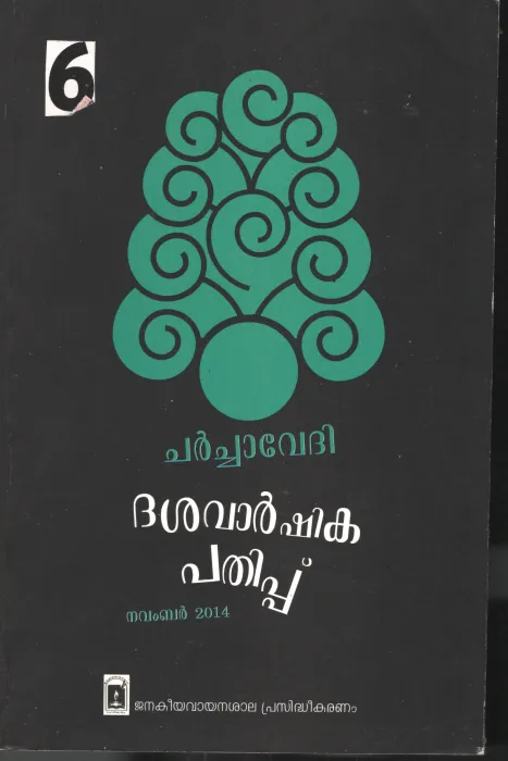 Dashavarshika Pathippu BY Robert Frost