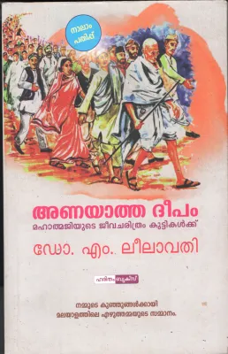 Anayatha Deepam BY Dr.M.Leelavathi
