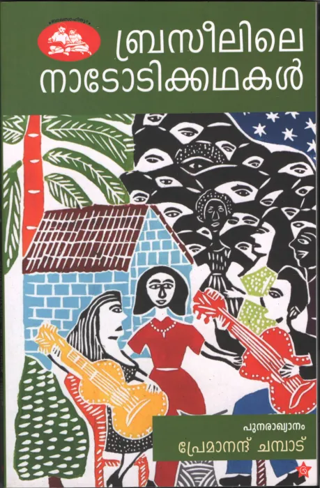 Brasilile Nadodikathakal BY Premanandh Chambad