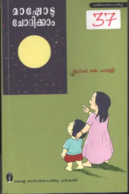 Mashodu Chodhikkam BY Prof.K.Papputty