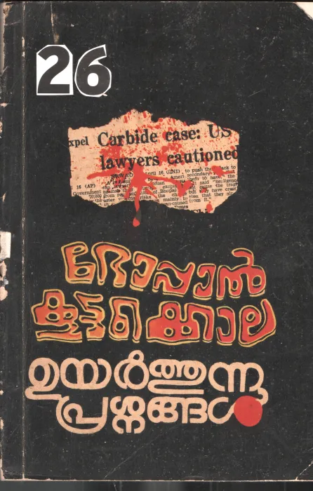 Bhoppal Kuttukola Uyarthunna Prashnangal BY Group Of Editors