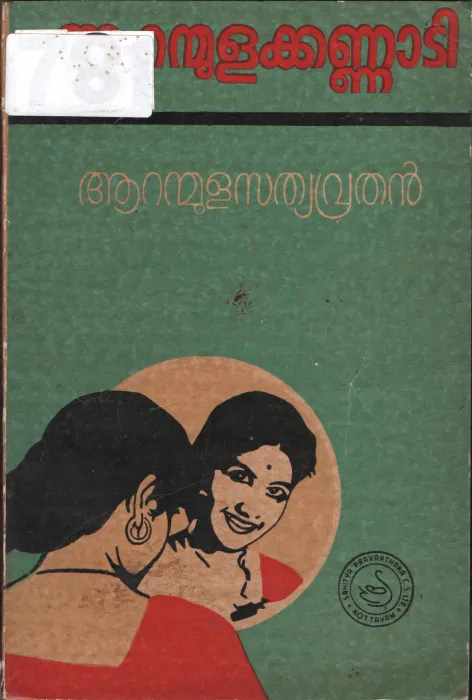 Aaranmula Kannadi BY Aaranmula sathyavruthan