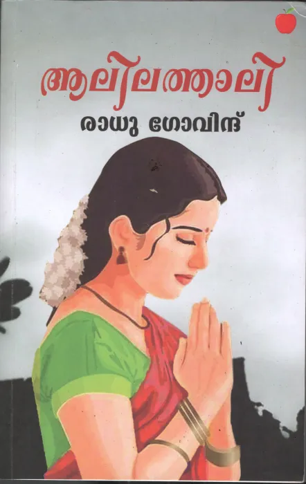 Alilathali BY Radhu Govind